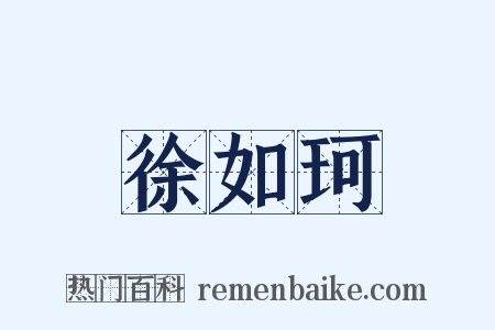 徐如珂是什么意思的图片